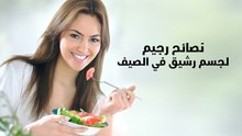 نصائح رجيم لجسم رشيق في الصيف