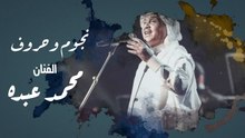 نجوم وحروف| حروف بارزة في حياة الفنان محمد عبده