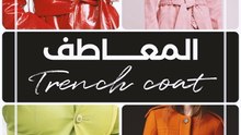 3 قطع تحتاجيها هذا الخريف مع محررة الأزياء آية