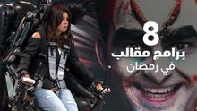 8 برامج مقالب في رمضان
