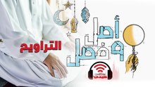 بودكاست أصل وفصل| سر تسمية صلاة التراويح بهذا الأسم - الحلقة 3