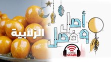 بودكاست أصل وفصل| سر الزلابية - الحلقة 7