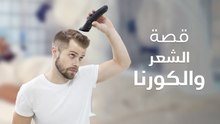 قصة الشعر الأفضل في زمن كورونا
