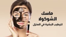 قناع الشوكولا لشد وترطيب البشرة