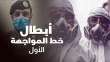 أبطال خط المواجهة الأول