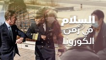 السلام في زمن الكورونا