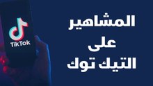 المشاهير على التيك توك