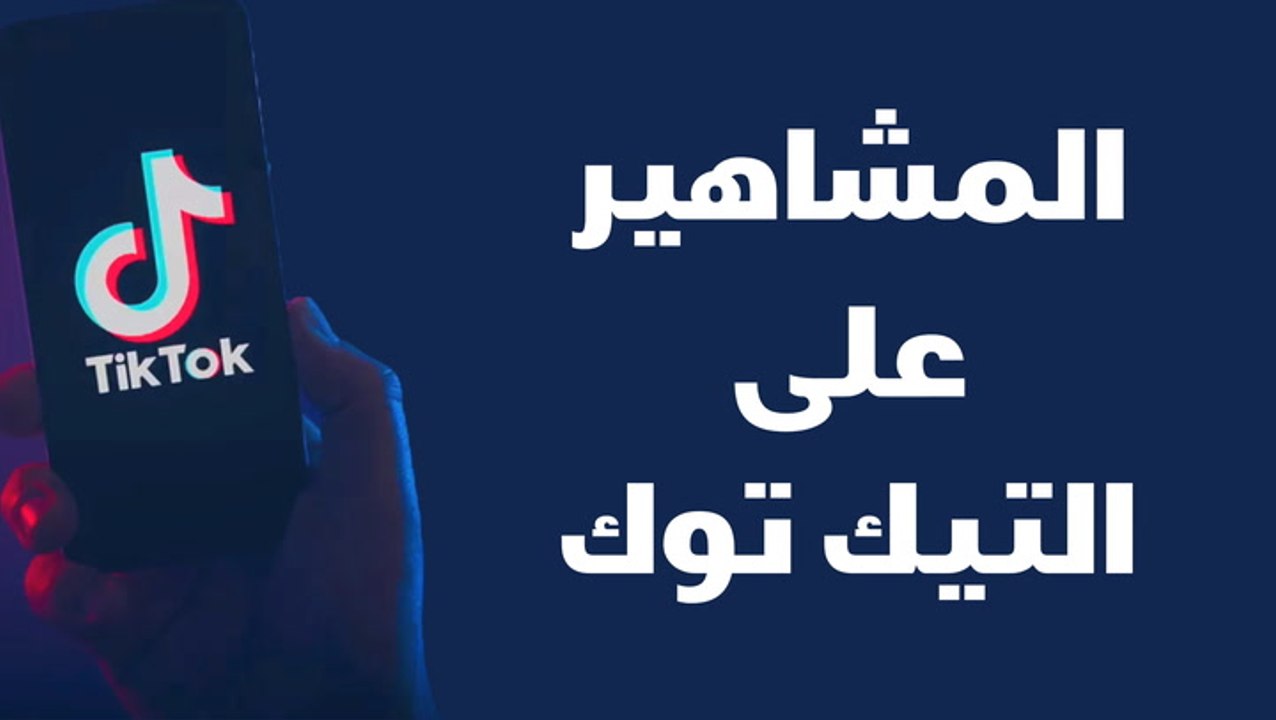 المشاهير على التيك توك