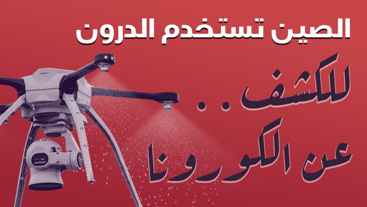 الصين تستخدم الدرون للكشف عن الكورونا