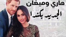 فخامة قصر هاري وميغان الجديد بكندا