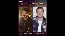 أفضل مطرب عربي