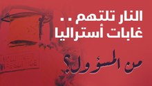 لن تصدقوا.. من هو المسؤول عن حرائق غابات أستراليا!!