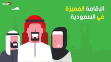 ما هي الإقامة المميزة في السعودية؟