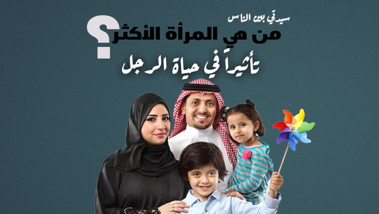 سيدتي_بين_الناس .. من هي المرأة الأكثر تأثيراً في حياة الرجل؟#