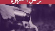 5 خطوات لاختيار ترمس القهوة