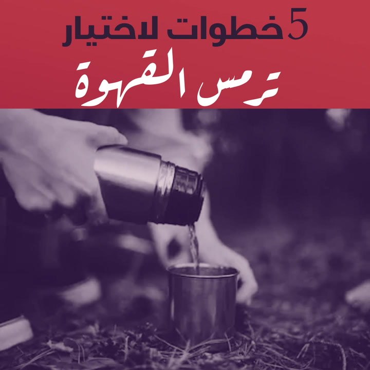 5 خطوات لاختيار ترمس القهوة