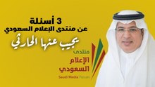 3 أسئلة عن منتدى الإعلام السعودي يجيب عنها الحارثي لمعالي المواطن