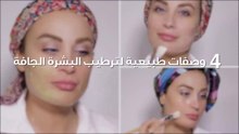 4 وصفات طبيعية لترطيب البشرة الجافة‎‎