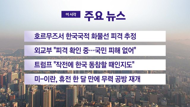 [YTN 실시간뉴스] 호르무즈서 한국국적 화물선 피격 추정 / YTN