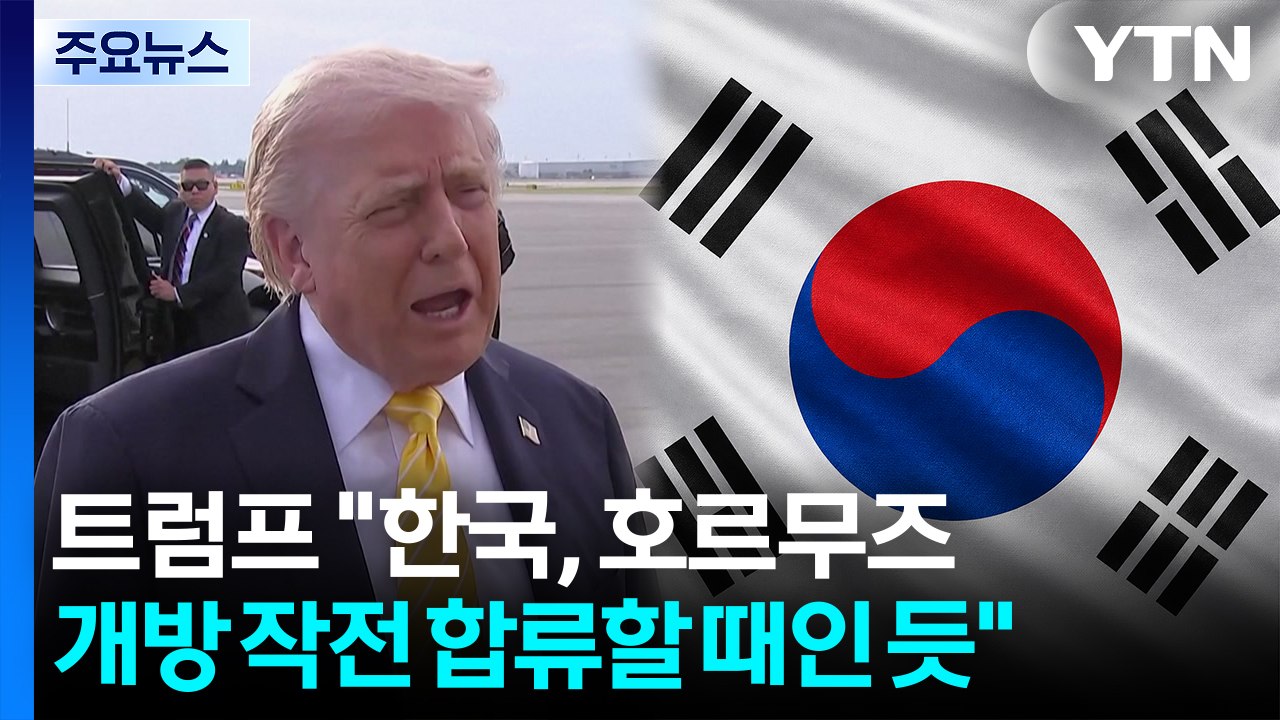 트럼프 "한국, 동참할 때"...호르무즈 개방 첫날 긴장 고조 / YTN