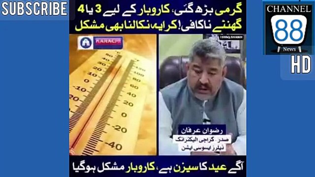 *کراچی الیکٹرانکس ڈیلرز ایسوسی ایشن کے صدر (محمد رضوان عرفان صاحب) کی حکومت پاکستان اور سندھ حکومت سے اپیل۔۔۔۔۔🇵🇰* *گرمی بڑھ گئی۔کاروبار کے لئے 3 یا 4 گھنٹے ناکافی ہیں۔۔۔۔۔۔کرایا نکانا بھی مشکل۔۔۔آگے عید کا سیزن ہے۔۔۔۔کاروبار مشکل ہوگیا ہے۔۔*