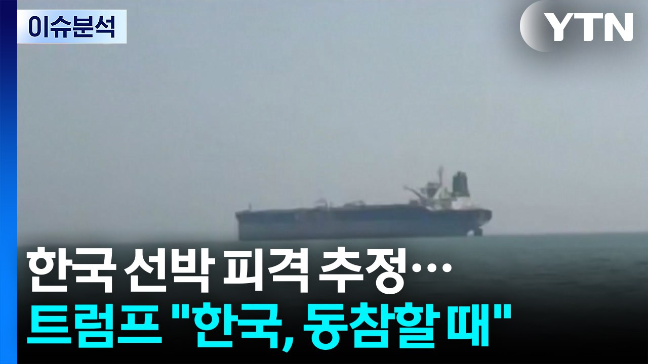 호르무즈 한국 선박 피격 추정...트럼프 "한국, 동참할 때" / YTN