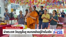 ผ่าพระเกศ วัดบุญชื่นชู พบทองยังอยู่ข้างใน | เนชั่นโฟกัส | 5 พ.ค. 69 | PART 2