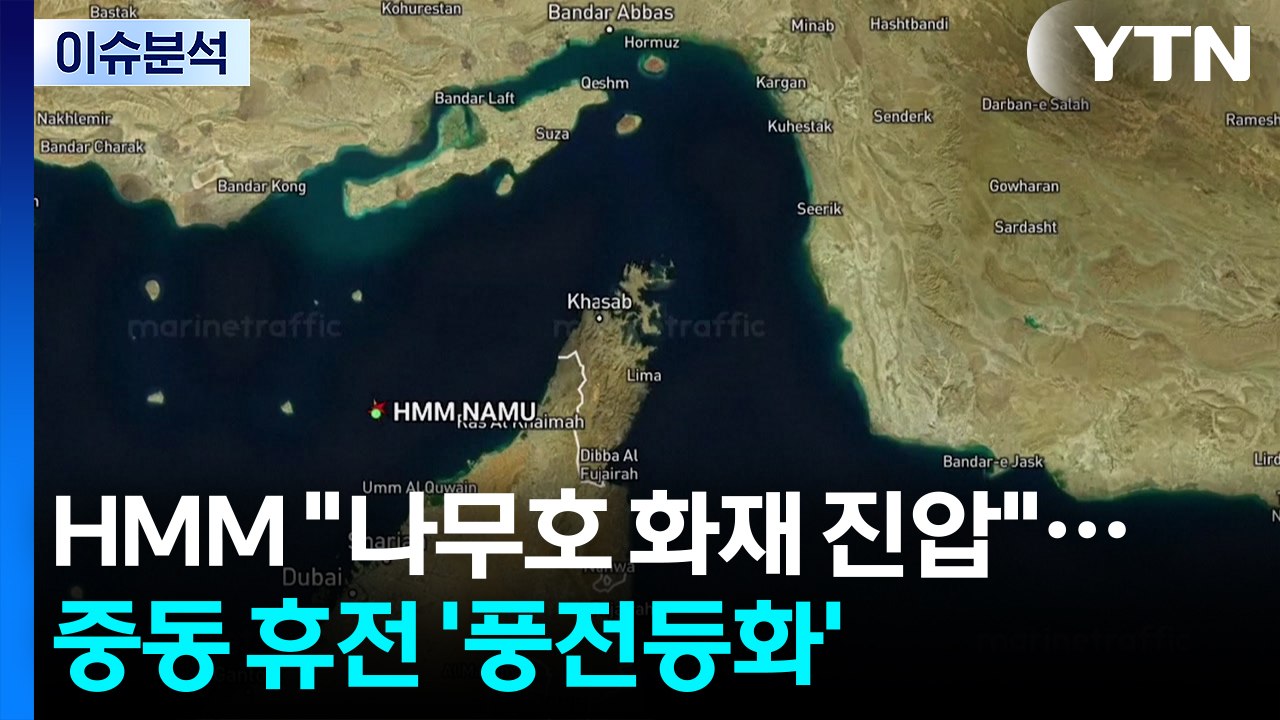 HMM "나무호 화재 진압"...중동 휴전 '풍전등화' / YTN