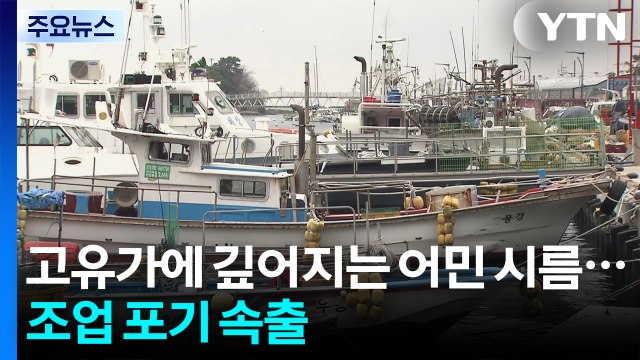 고유가에 깊어지는 어민 시름...조업 포기 속출 / YTN