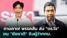 ตามคาด! พรรคส้ม ส่ง "ดร.โจ" ชน "ชัชชาติ" ชิงผู้ว่ากทม. | เรื่องใหญ่ Live Talk | 5 พ.ค. 69