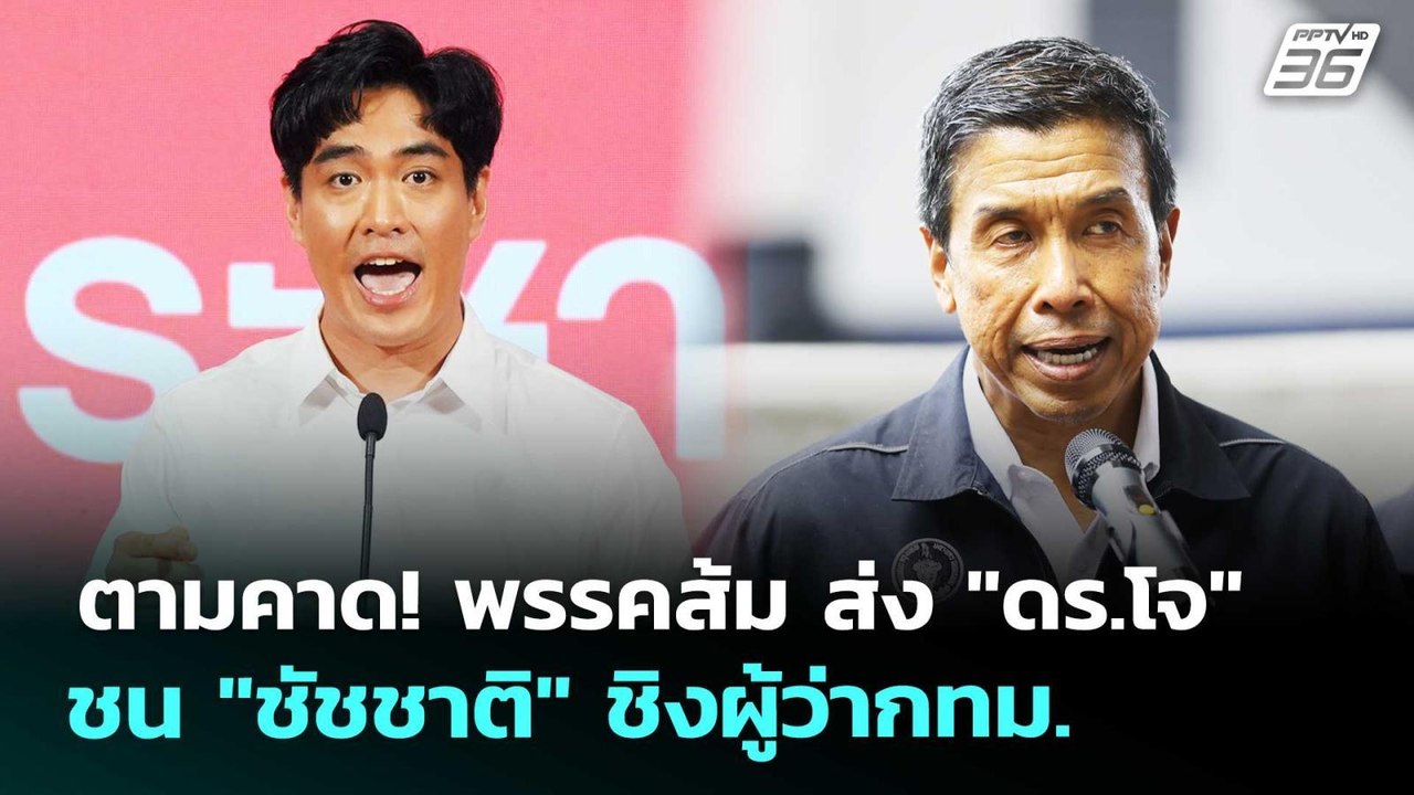 ตามคาด! พรรคส้ม ส่ง "ดร.โจ" ชน "ชัชชาติ" ชิงผู้ว่ากทม. | เรื่องใหญ่ Live Talk | 5 พ.ค. 69