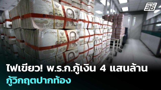 ไฟเขียว! พ.ร.ก.กู้เงิน 4 แสนล้าน กู้วิกฤตปากท้อง | เรื่องใหญ่ Live Talk | 5 พ.ค. 69