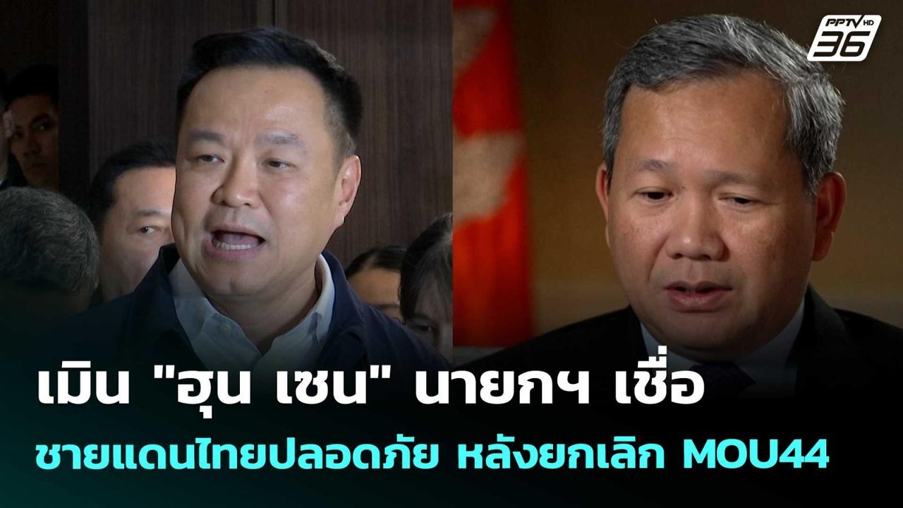เมิน "ฮุน เซน" นายกฯ เชื่อ ชายแดนไทยปลอดภัย หลั...