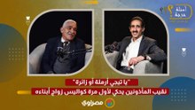 "يا تيجي أرملة أو زائرة".. نقيب المأذونين يحكي لأول مرة كواليس زواج أبناءه