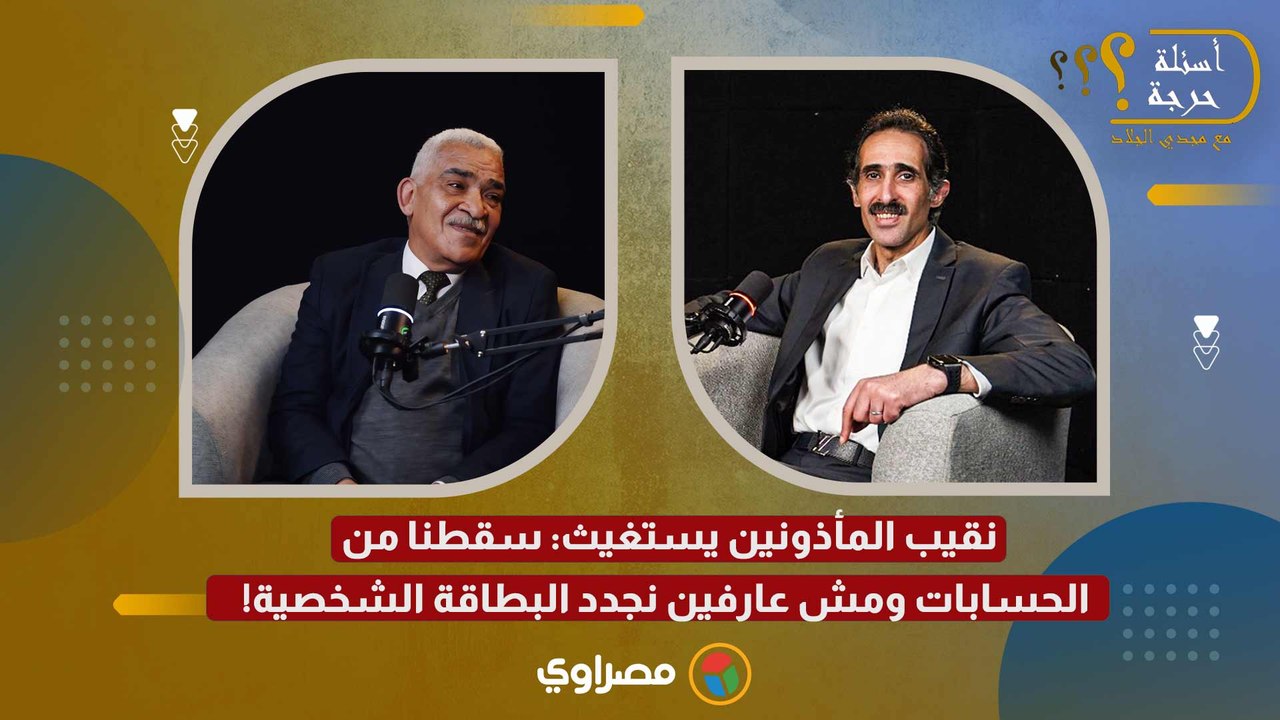 نقيب المأذونين يستغيث: سقطنا من الحسابات ومش عارفين نجدد البطاقة الشخصية!