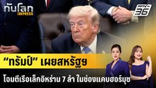 “ทรัมป์” เผยสหรัฐฯ โจมตีเรือเล็กอิหร่าน 7 ลำ ในช่องแคบฮอร์มุซ |ทันโลก EXPRESS |5 พ.ค. 69