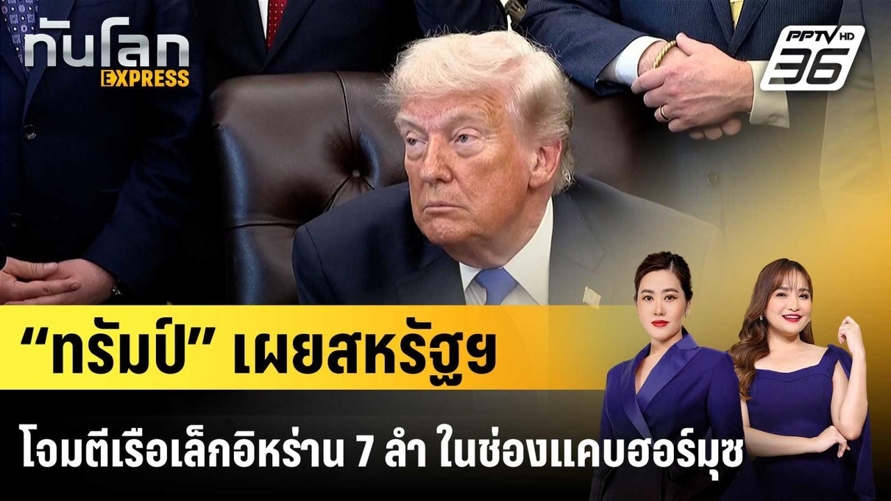 “ทรัมป์” เผยสหรัฐฯ โจมตีเรือเล็กอิหร่าน 7 ลำ ใน...