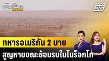 ทหารอเมริกัน 2 นาย สูญหายขณะซ้อมรบในโมร็อกโก |ทันโลก EXPRESS |5 พ.ค. 69