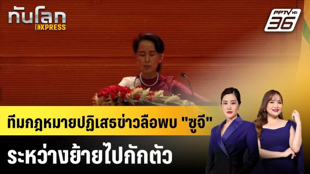 ทีมกฎหมายปฏิเสธข่าวลือพบ ซูจี ระหว่างย้ายไปกักตัว |ทันโลก EXPRESS |5 พ.ค. 69