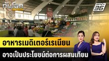 อาหารเมดิเตอร์เรเนียนอาจเป็นประโยชน์ต่อการผสมเทียม |ทันโลก EXPRESS |5 พ.ค. 69