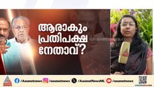 ആരാകും പ്രതിപക്ഷ നേതാവ്? പിണറായി വിജയൻ ഏറ്റെടുക്കുമോ?; സാധ്യതകൾ ഇങ്ങനെ