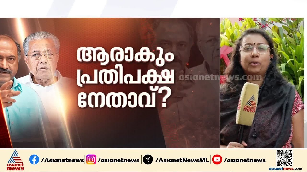 ആരാകും പ്രതിപക്ഷ നേതാവ്? പിണറായി വിജയൻ ഏറ്റെടുക്കുമോ?; സാധ്യതകൾ ഇങ്ങനെ
