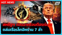 สหรัฐฯ เปิดฉากถล่มเรือเล็กอิหร่าน 7 ลำ ในฮอร์มุซ| PPTV News ข่าวต่างประเทศ |5 พ.ค. 69