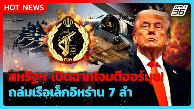 สหรัฐฯ เปิดฉากถล่มเรือเล็กอิหร่าน 7 ลำ ในฮอร์มุซ| PPTV News ข่าวต่างประเทศ |5 พ.ค. 69
