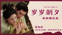 【Chi/Eng/Pinyin Lyrics】 希林娜依高 (Curley Gao) - 岁岁朝夕 (Every Year Every Day) | 《良陈美锦 A Splendid Match》 OST