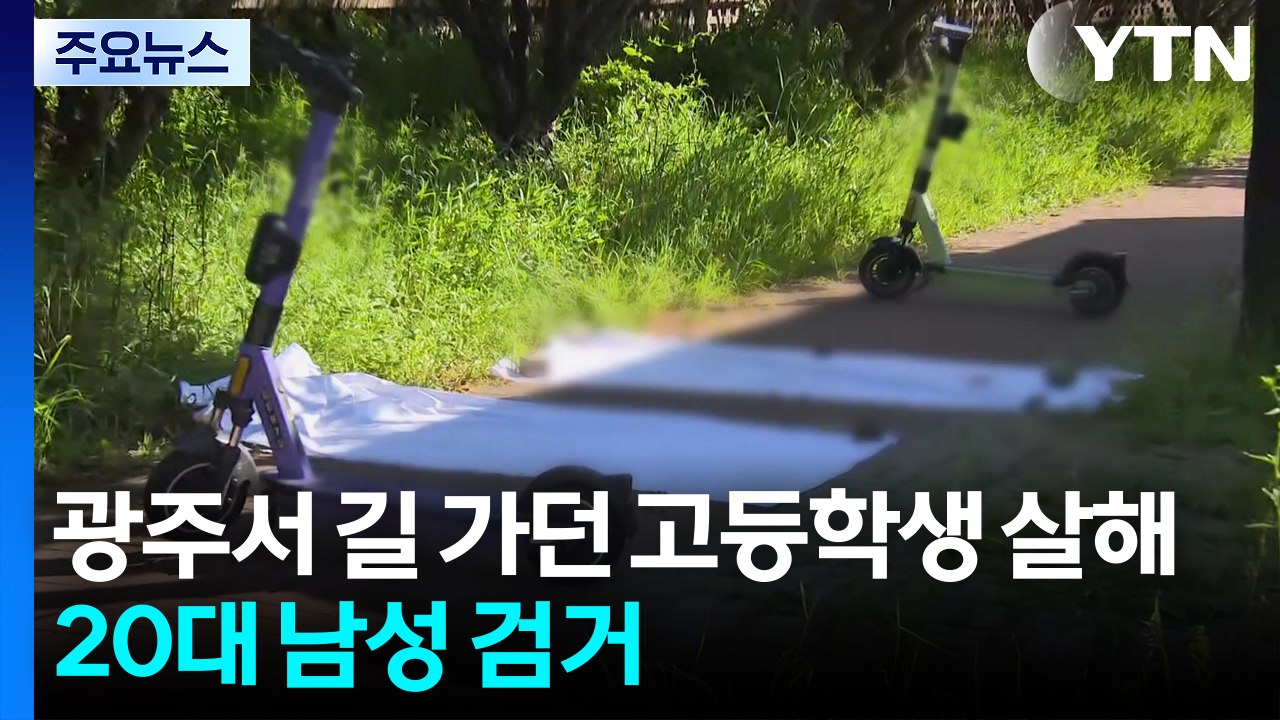 광주서 길 가던 고등학생 살해...20대 남성 용의자 검거 / YTN