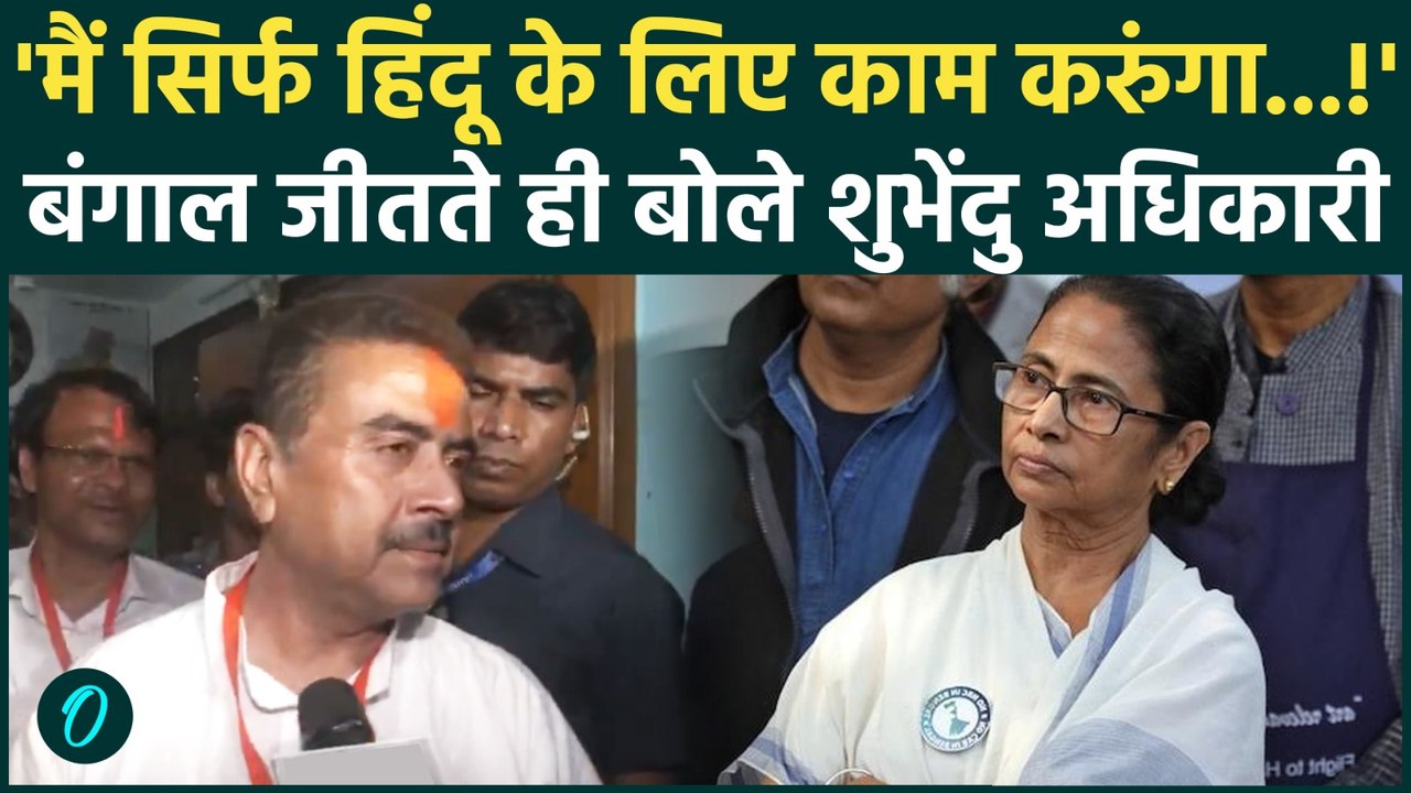 Bengal Election Results: बंगाल जीतते ही बोले SUVENDU ADHIKARI, अब TMC खत्म हो जाएगा | BJP |