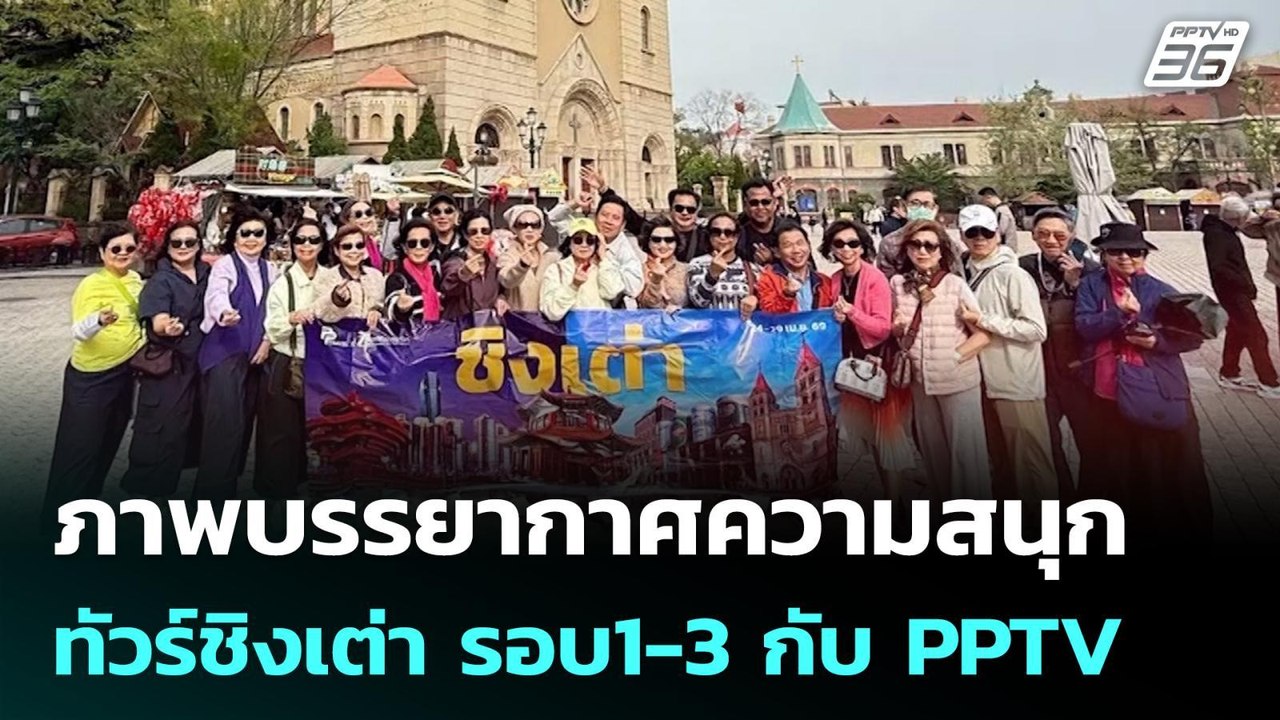 ภาพบรรยากาศความสนุก ทัวร์ชิงเต่า รอบ1-3 กับ PPTV | โชว์ข่าวเช้านี้ | 5 พ.ค. 69
