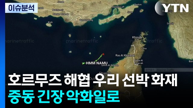 호르무즈 해협 우리 선박 화재...중동 긴장 악화일로 / YTN