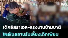 เกาะพะงัน? เด็กอิสราเอล-แรงงานข้ามชาติ โผล่ในสถานรับเลี้ยงเด็กเพียบ   | โชว์ข่าวเช้านี้ | 5 พ.ค. 69